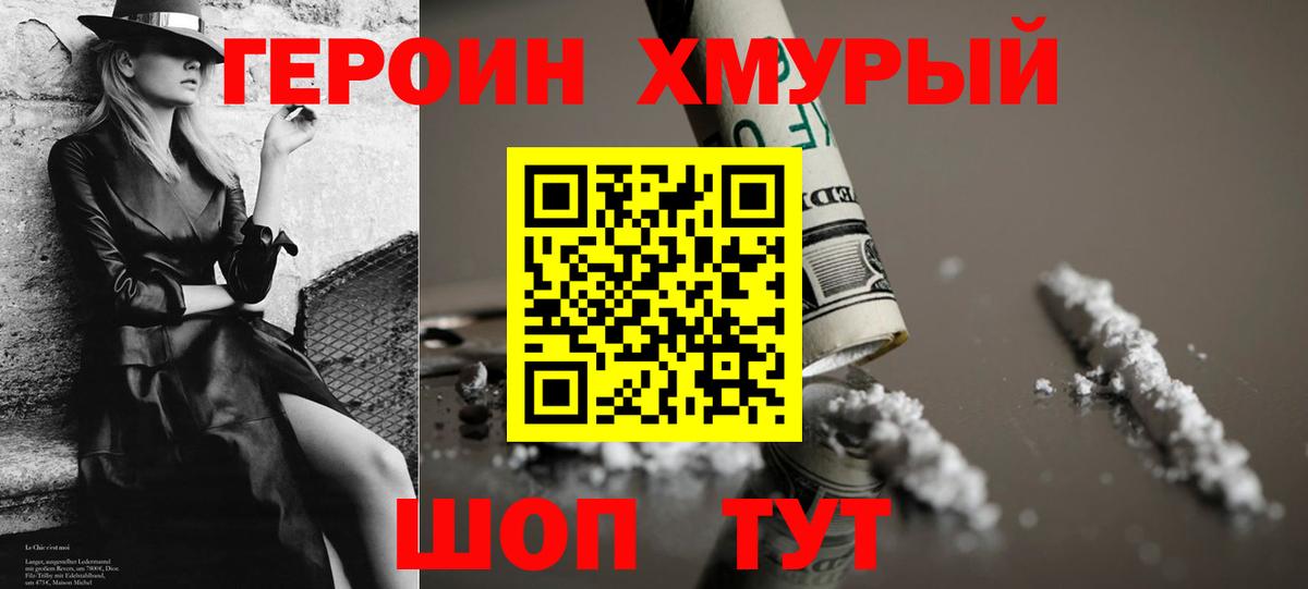 ГЕРОИН хмурый Ялуторовск